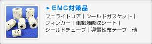 EMC対策品