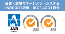 品質・環境マネージメントシステム　ISO9001取得　ISO14001取得